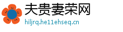 夫贵妻荣网